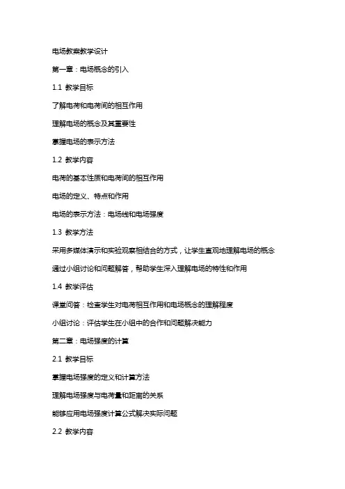 电场教案教学设计