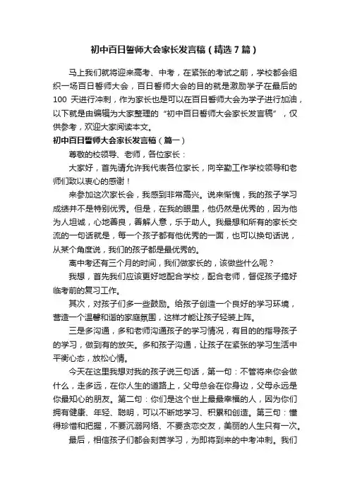 初中百日誓师大会家长发言稿（精选7篇）