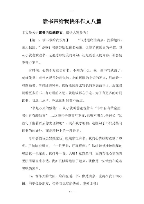 读书带给我快乐作文八篇