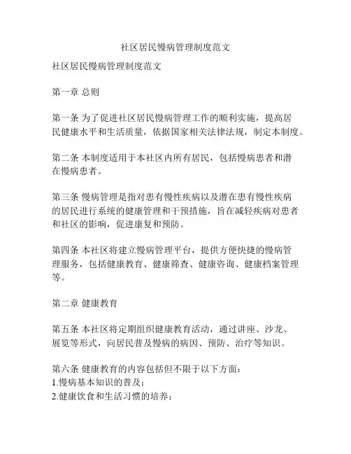 社区居民慢病管理制度范文
