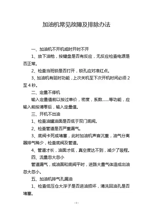 加油机常见故障及排除办法