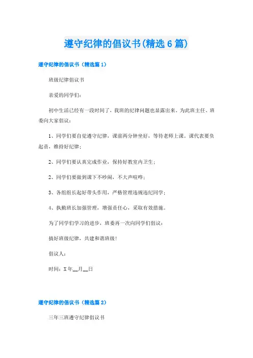 遵守纪律的倡议书(精选6篇)