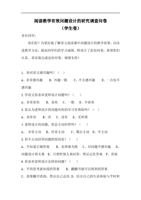 阅读教学有效问题设计的研究调查问卷