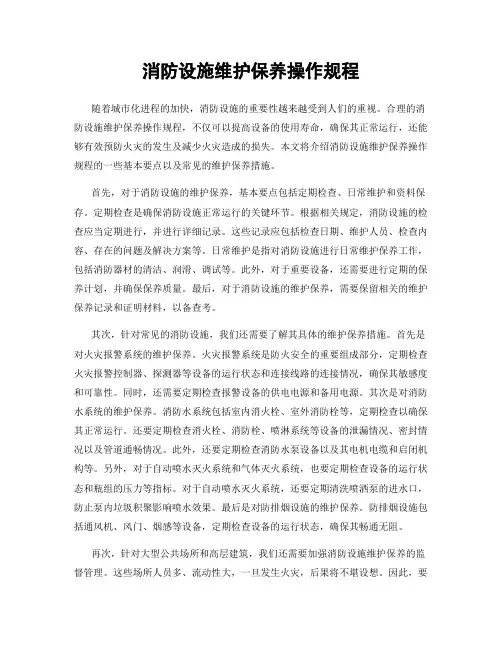消防设施维护保养操作规程