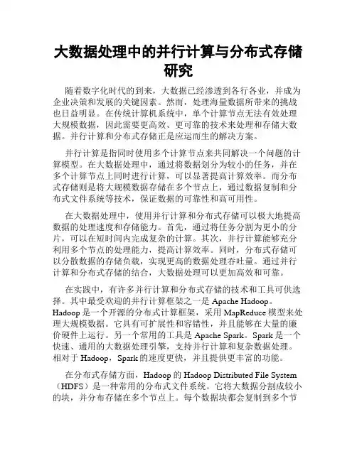 大数据处理中的并行计算与分布式存储研究