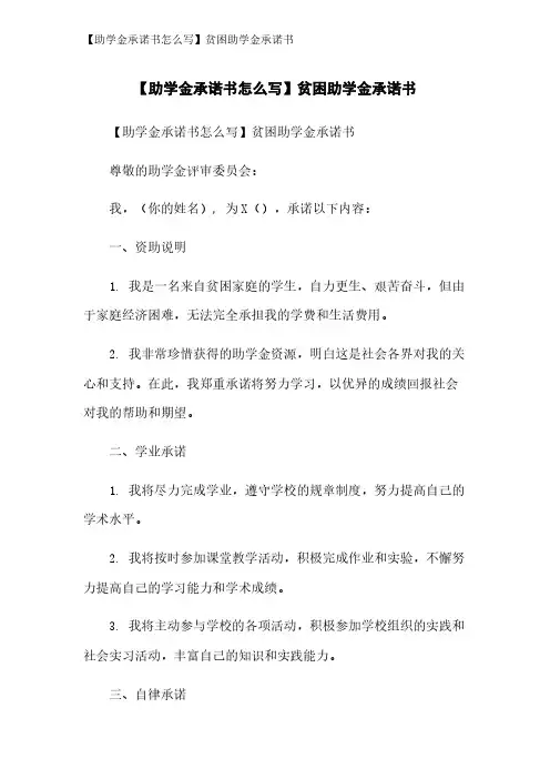【助学金承诺书怎么写】贫困助学金承诺书
