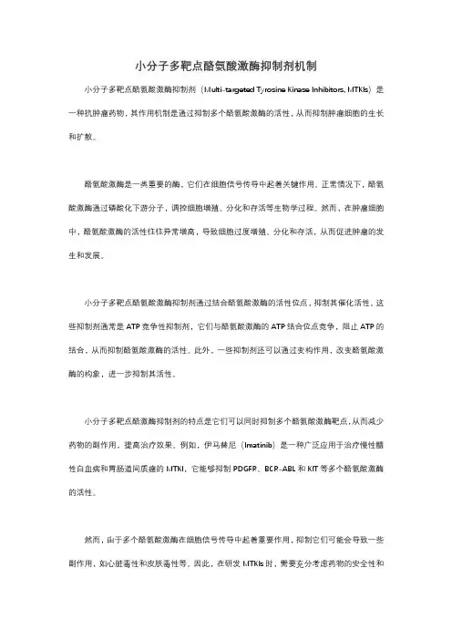小分子多靶点酪氨酸激酶抑制剂 机制
