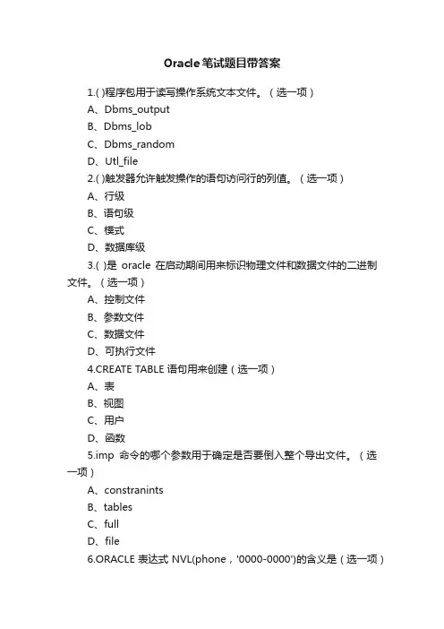 Oracle笔试题目带答案