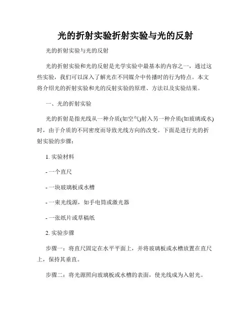 光的折射实验折射实验与光的反射