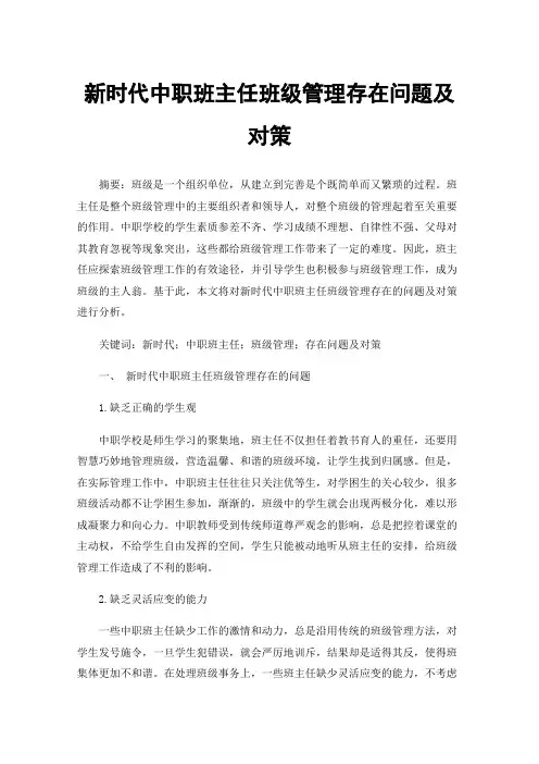 新时代中职班主任班级管理存在问题及对策