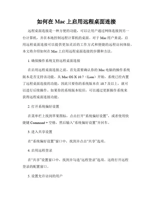 如何在Mac上启用远程桌面连接