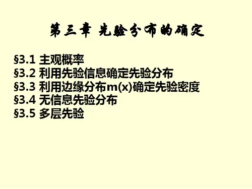 第3章先验分布的确定
