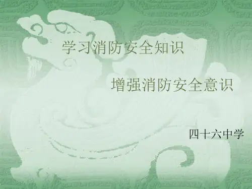 消防安全主题班会_PPT课件