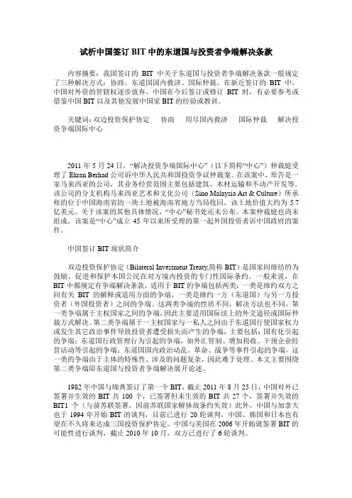 试析中国签订BIT中的东道国与投资者争端解决条款