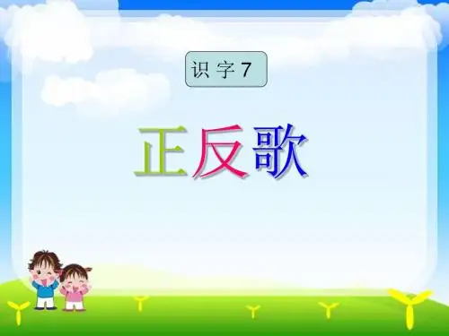 正反歌(识字7)教学课件26
