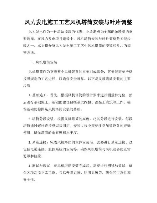 风力发电施工工艺风机塔筒安装与叶片调整