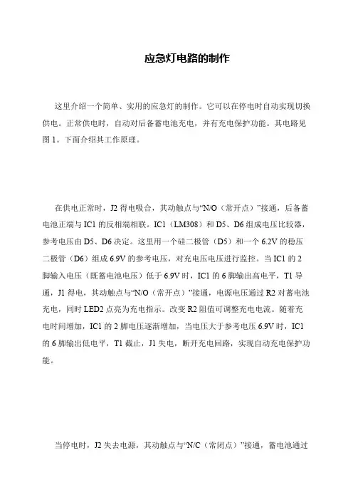 应急灯电路的制作