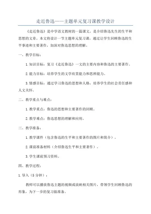 走近鲁迅——主题单元复习课教学设计