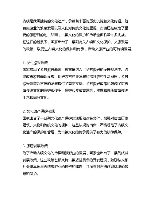 国家有关古镇和文化保护、文旅发展的政策