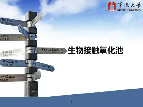 生物接触氧化池