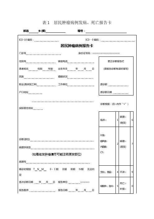 居民肿瘤病例发病、死亡报告卡