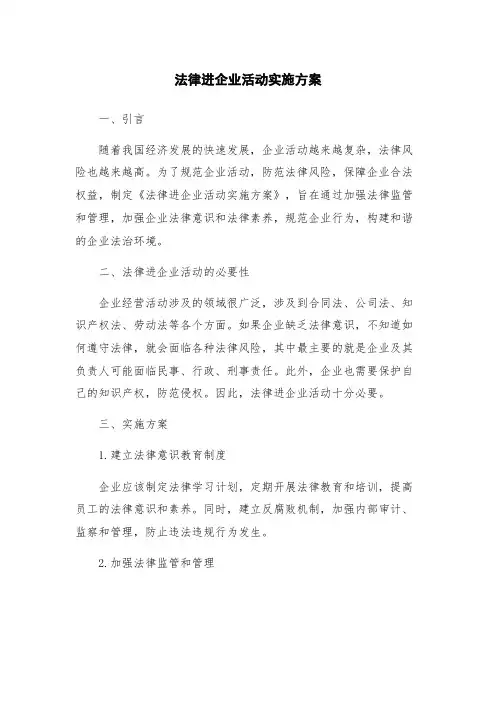 法律进企业活动实施方案