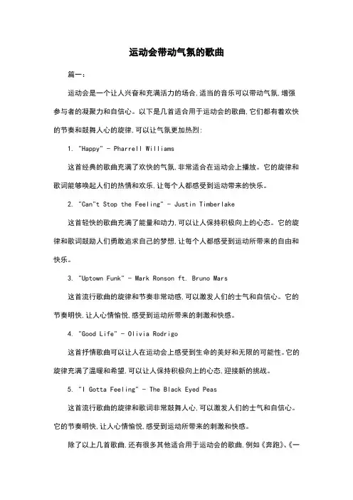 运动会带动气氛的歌曲