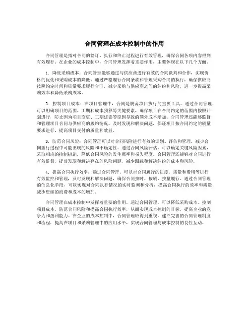 合同管理在成本控制中的作用
