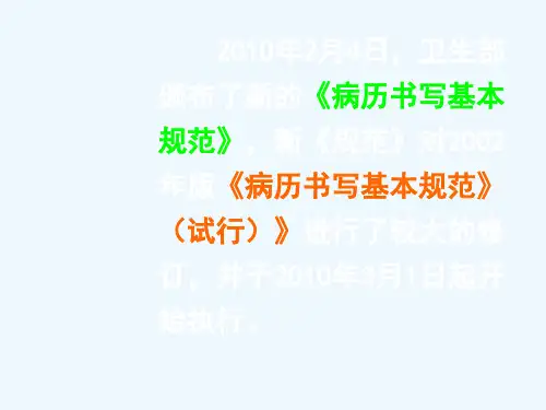 详解病历书写基本规范-2011