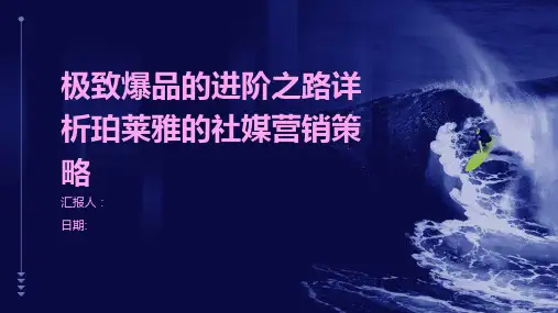 极致爆品的进阶之路详析珀莱雅的社媒营销策略