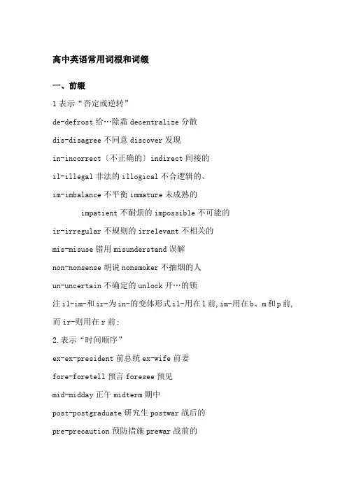 高中英语常见词根和词缀