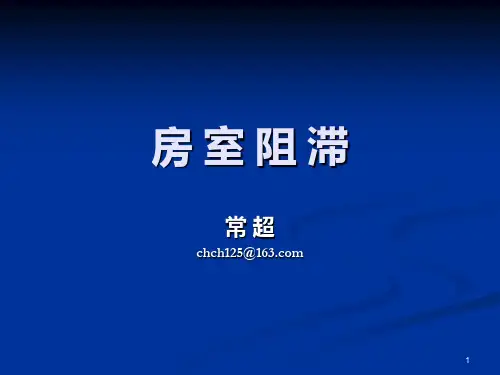 房室阻滞