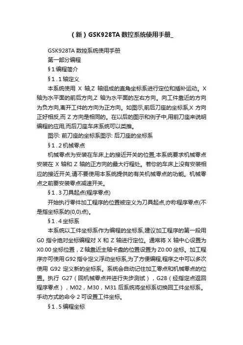 （新）GSK928TA数控系统使用手册_