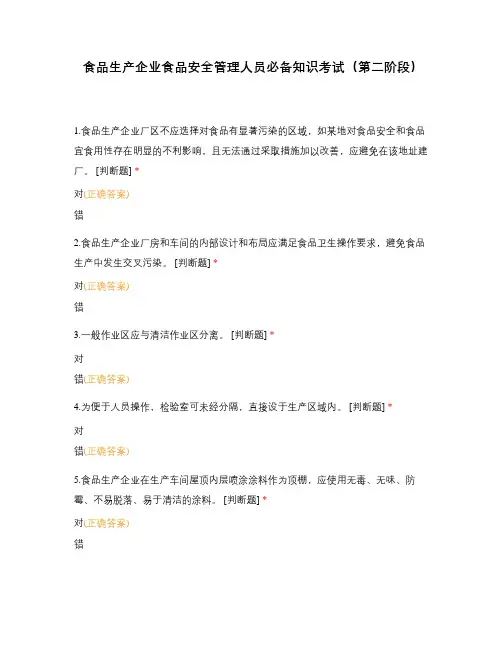 食品生产企业食品安全管理人员必备知识考试(第二阶段)