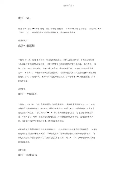 戊肝简介学习