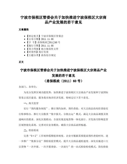 宁波市保税区管委会关于加快推进宁波保税区大宗商品产业发展的若干意见