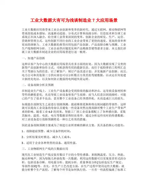 工业大数据大有可为浅谈制造业7大应用场景
