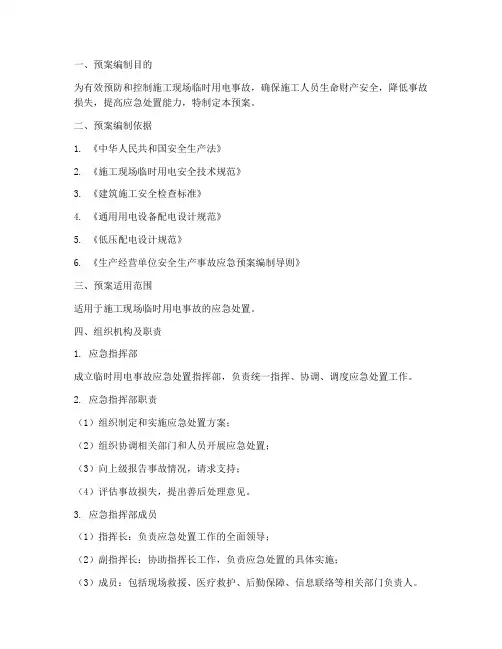 临时用电事故应急处置预案