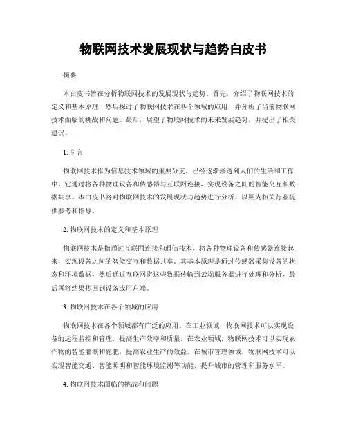 物联网技术发展现状与趋势白皮书