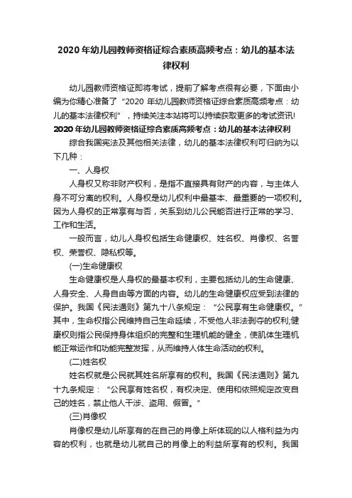 2020年幼儿园教师资格证综合素质高频考点：幼儿的基本法律权利