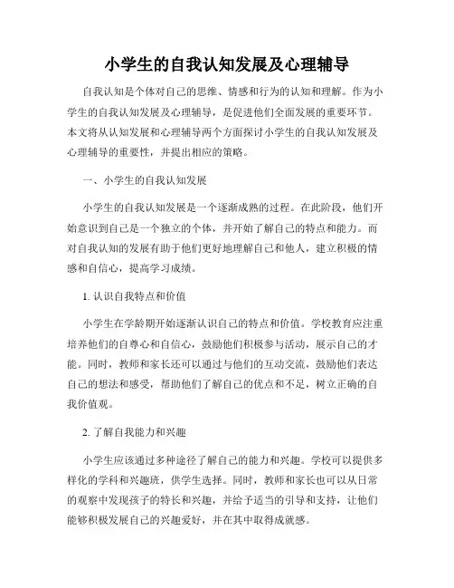 小学生的自我认知发展及心理辅导