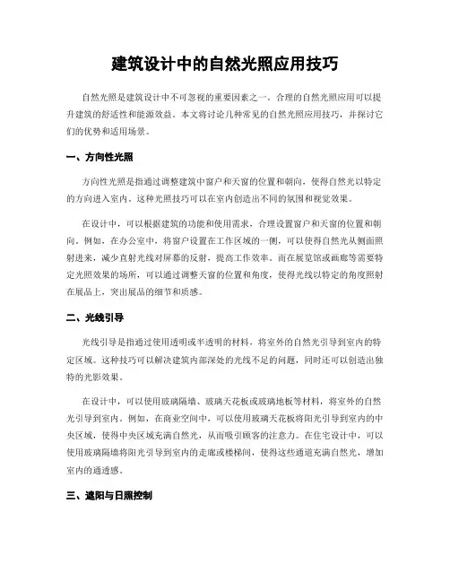 建筑设计中的自然光照应用技巧