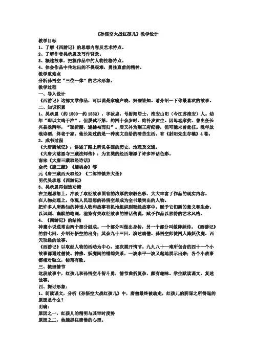 高中语文选修中国小说欣赏教案-3.《西游记》3-人教版
