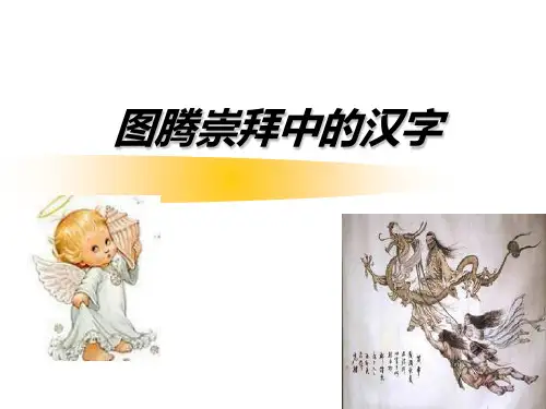 图腾崇拜中的汉字