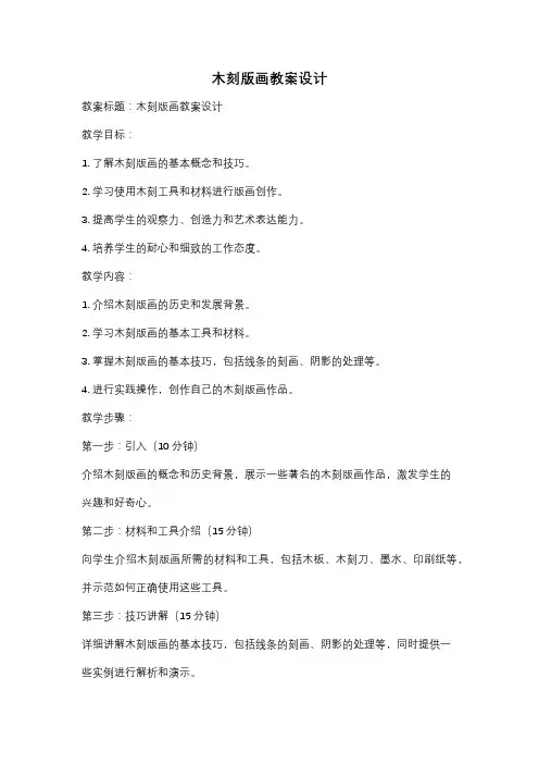 木刻版画教案设计