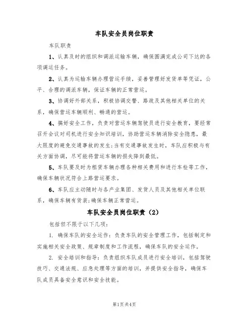 车队安全员岗位职责(3篇)