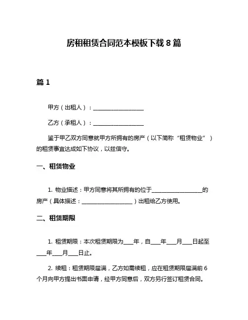 房租租赁合同范本模板下载8篇