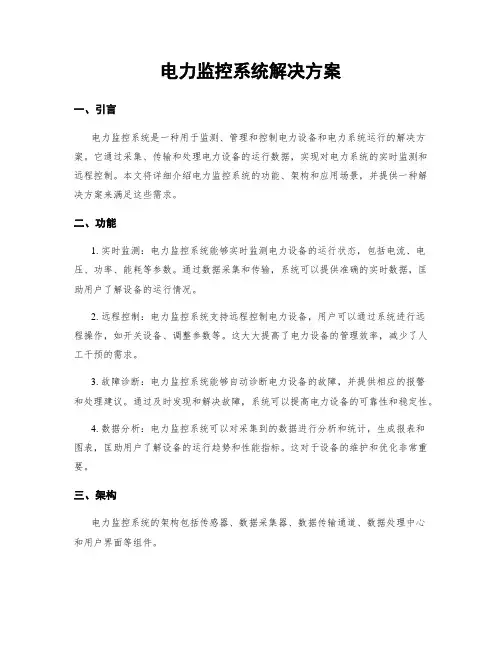 电力监控系统解决方案