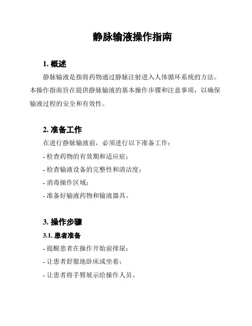 静脉输液操作指南