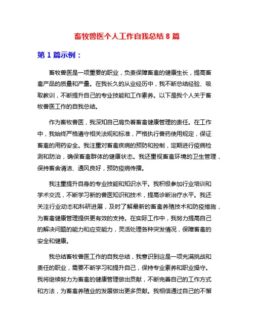 畜牧兽医个人工作自我总结8篇